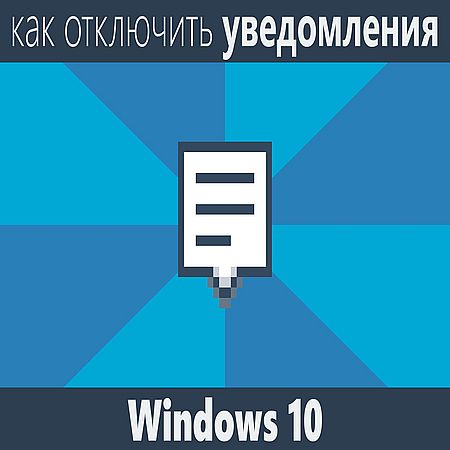 Как отключить центр уведомлений Windows 10 (2016) WEBRip
