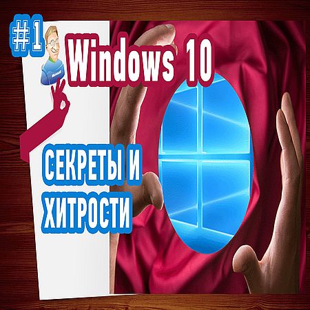 Секреты и хитрости Windows 10. Часть 1-2  (2016) WEBRip