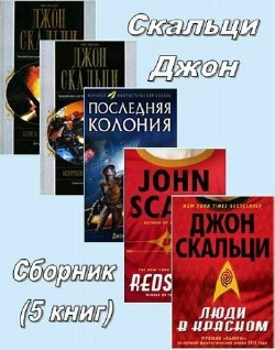 Джон Скальци. Сборник (5 книг)