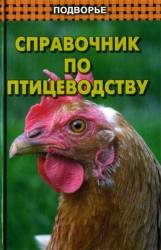 М.М. Лемешева - Справочник по птицеводству