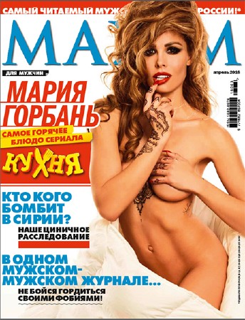 Maxim №4 Россия (апрель) (2016)