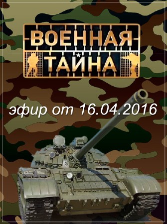 Военная тайна с Игорем Прокопенко (16.04.2016) SATRip