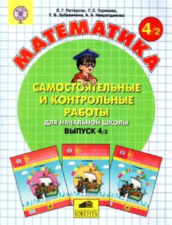  Самостоятельные и контрольные работы по математике для учеников начальной школы. выпуск 4 вариант 1