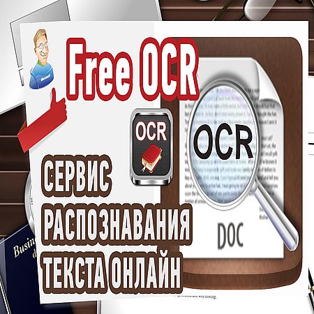 Распознавание текста онлайн. Сервис Free OCR (2016) WEBRip