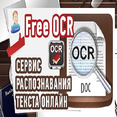 Распознавание текста онлайн. Сервис Free OCR (2016) WEBRip