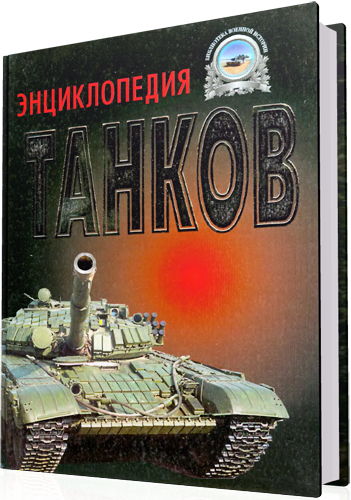 Полная энциклопедия танков мира 1915-2000 г.г.
