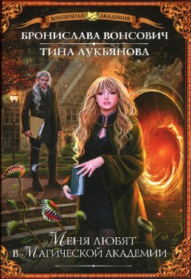 Бронислава Вонсович, Тина Лукьянова - Меня любят в магической академии