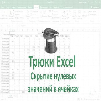 Трюк Excel. Скрыть нулевые значения в ячейках Excel (2016) WEBRip