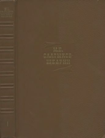 М. Е. Салтыков-Щедрин. Собрание сочинений в 20 томах (комплект из 24 книг)