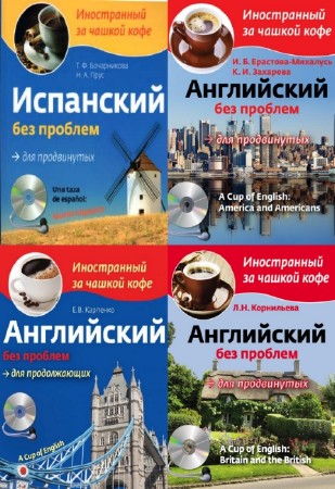 коллектив - Серия "Иностранный за чашкой кофе" (4 книги + 4 CD)