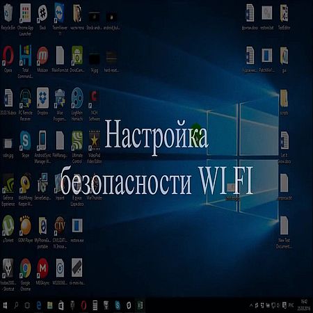 Настройка безопасности Wi-Fi (2016) WEBRip