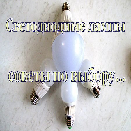 Как правильно выбрать светодиодную лампу. Советы по выбору (2016) WEBRip