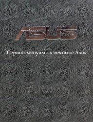 Сервис-мануалы к технике Asus