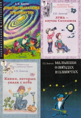 Ефрем Левитан - Астрономия детям. Сборник (11 книг)