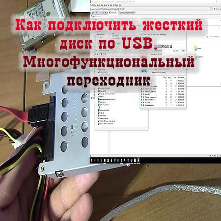 Как подключить жесткий диск по USB. Многофункциональный переходник (2016) WEBRip