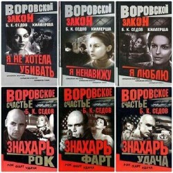 Борис Седов - Сборник сочинений (50 книг)