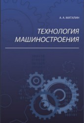 Технология машиностроения. 4-е издание