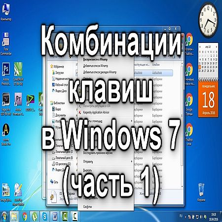 Комбинации клавиш в Windows 7 (1-3 часть) (2016) WEBRip