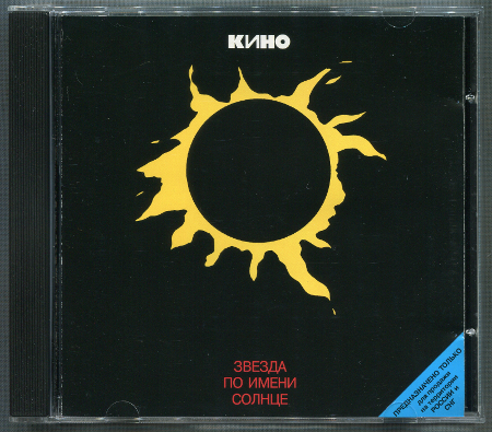 Кино: Звезда по имени Солнце (1989) (1998, Moroz Records, dMR 02198 CD)