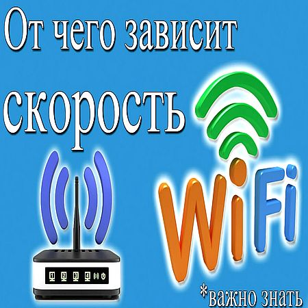 От чего зависит или как увеличить скорость wi fi роутера и интернета? (2016) WEBRip