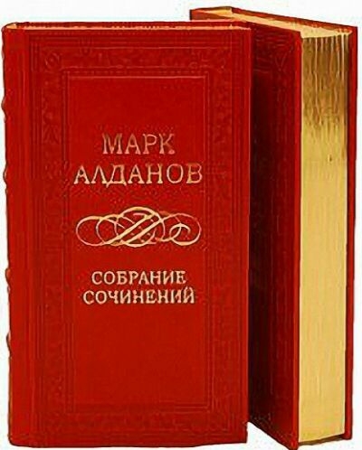 Марк Алданов. Сборник (63 книги)