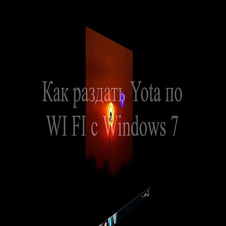 Как раздать Yota по Wi-Fi с Windows 7 (2016) WEBRip