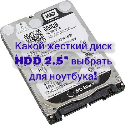 Какой жесткий диск HDD 2.5