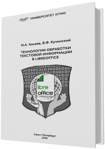 Хахаев И.А., Кучинский В.Ф. - Технологии обработки текстовой информации в LibreOffice