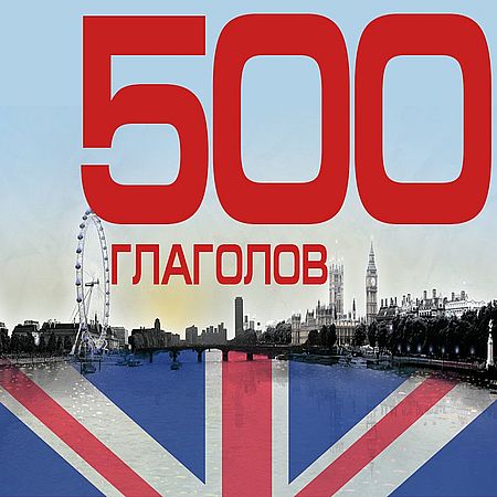 500 ГЛАГОЛОВ. Английский для начинающих и продолжающих (2016) WEBRip