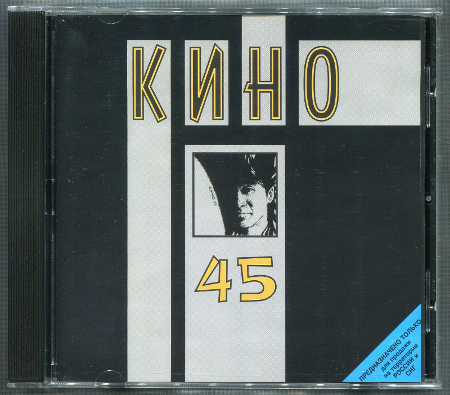 Кино: 45 (1982) (1998, Moroz Records, dMR 01398 CD)
