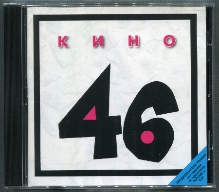 Кино: 46 (1983) (1998, Moroz Records, dMR 01498 CD)