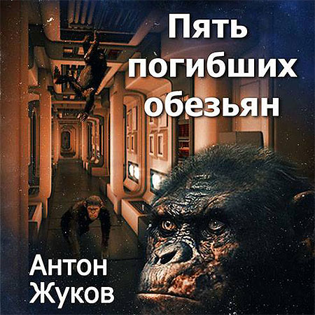 Жуков Антон - Пять погибших обезьян  (Аудиокнига)