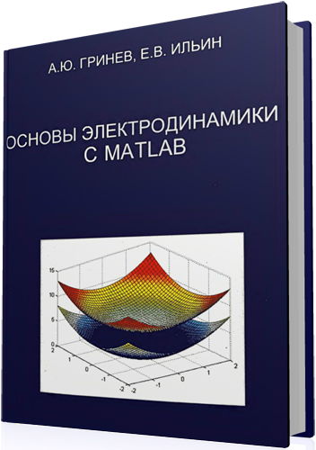 Гринев А.Ю., Ильин Е.В. - Основы электродинамики с MATLAB