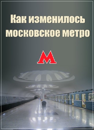 "Строительство в деталях": Как изменилось московское метро за 81 год (2016) SATRip