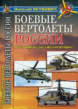 Боевые вертолеты России: От "Омеги" до "Аллигатора" (Новая история авиации)