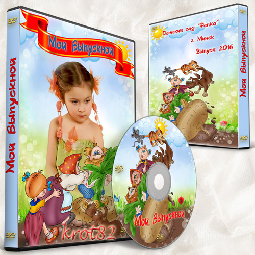 Детская обложка и задувка для DVD для детского сада к выпускному утреннику – Репка 