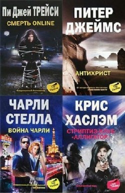 ТОП - триллер (Top Thriller) (40 книг) 