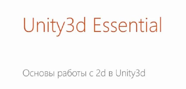 Видео курс Unity3D Essential