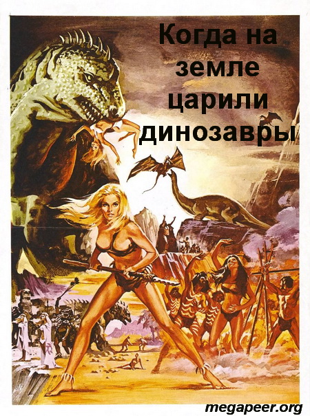      / When Dinosaurs Ruled The Earth (1970) DVDRip | P1