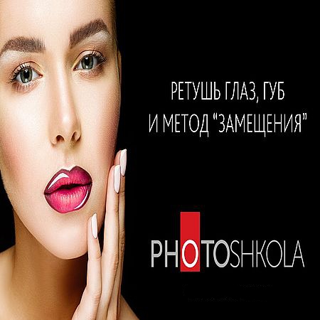 Приемы ретуши зубов, губ, глаз и метод "замещения" в Photoshop CC 2015 (2016) WEBRip