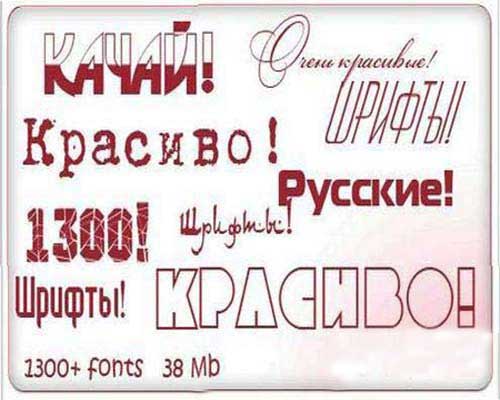 Коллекция из 1300 кириллических русских шрифтов для фотошопа 