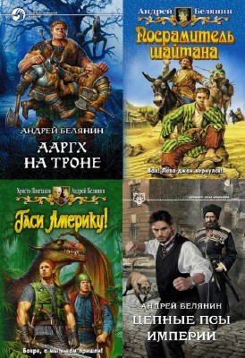 Андрей Белянин - Андрей Белянин. Собрание сочинений (90 книг)