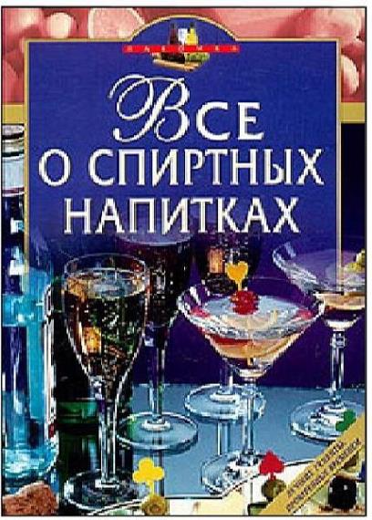 Серия - Все о спиртных напитках (11 книг)  