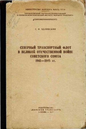 Северный транспортный флот в Великой Отечественной войне Советского Союза 1941-1945 гг.