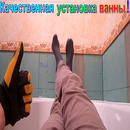 Качественная установка ванны своими руками при ремонте (2016) WEBRip