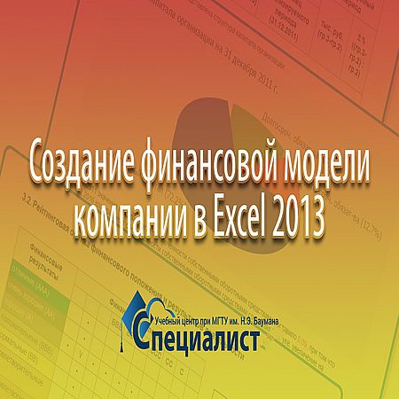 Финансовый анализ компании в Excel 2013 (2016) WEBRip
