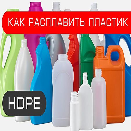 Как расплавить пластик. HDPE бесплатный материал для самоделок (2016) WEBRip