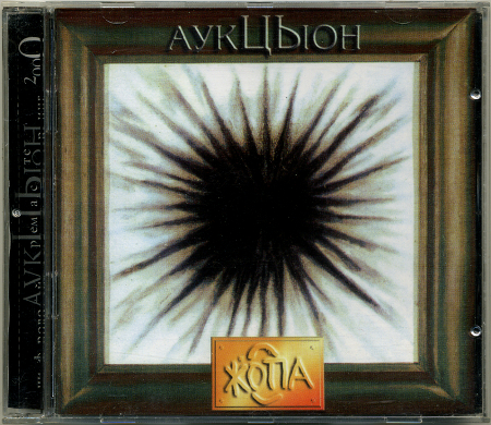 АукцЫон: Жопа (1990) (2000, Moroz Records, MR 00336 CD)