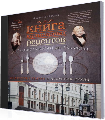 Алёна Зайцева - Книга кулинарных рецептов от Станиславского до Табакова (Аудиокнига)