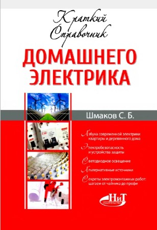 С.Б. Шмаков - Краткий справочник домашнего электрика